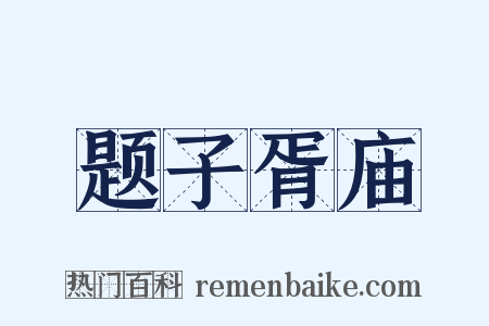 题子胥庙是什么意思的图片